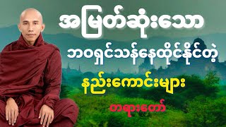 ကြီးပွားချမ်းသာဖို့ အကောင်းဆုံး ဘ၀ရှင်သန်နေထိုင်တဲ့ နည်းလမ်းကောင်းများ တရားတော် သစ္စာရွှေစည်ဆရာတော်