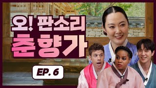 [오! 판소리 : Oh! Pansori] 춘향가 강좌 ep.6 춘향가에 크리스표 애드리브 한 스푼 추가요~!