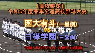 【高校野球】 函大有斗　X　白樺学園　令和5年度春季北海道大会1回戦