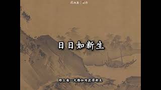 第73集｜凡事向外求，十年如一日，向内求，日日如新生，观内心而本自具足，阅万物而虚怀若谷，内求诸己，不假外物，吾性自足，不假外求#国学文化#悟人生之道 #禅悟人生