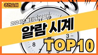 2024년 불티나게 팔린 알람시계 추천순위 TOP10