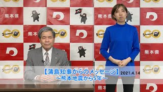 蒲島知事からのメッセージ動画～熊本地震から５年～