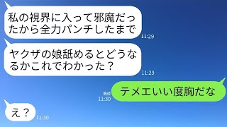 私が以前のレディース総長だとは知らずに、息子の運動会で前に立ったDQNママが全力で腹パンをしてきて「ヤクザの娘を舐めてるの？」と言った。昔の私と話をしたら、そのクズ女は震え上がることになったwww。