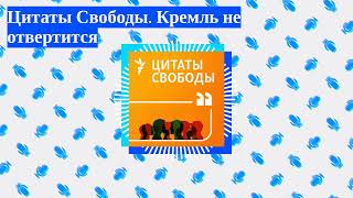 Цитаты Свободы - Цитаты Свободы. Кремль не отвертится