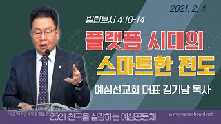 플랫폼 시대의 스마트한 전도 _ 빌4:10-14 / 김기남목사