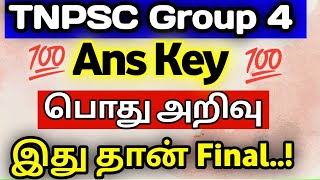 ✨Group 4 பொது அறிவு Ans key Explain Final 💯 TNPSC 2022