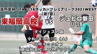 【ダイジェスト動画】高円宮杯 JFA U-18サッカープレミアリーグ2021WEST（第７節）東福岡高－ジュビロ磐田U-18