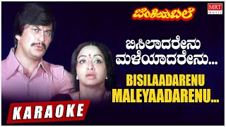 Bisiladarenu Maleyadarenu - Karaoke | | Benkiya Bale | Anant Nag, Lakshmi | Kannada Old Hit Songs