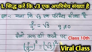 सिद्ध करें कि √3 एक अपरिमेय संख्या है।Sidh Kare ki √3 ek aprimay sankhya hai|