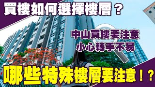 中山買樓丨買樓如何選擇樓層？丨買樓不易 小心轉手困難丨中山買樓特別注意丨特殊樓層需特別留意丨銷售不會告訴的秘密丨中山樓市百科