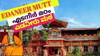 എടനീർ മഠം /Edaneer mutt/ಎಡನೀರು ಮಠ