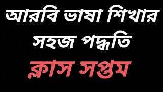 আরবি ভাষায় ৫০০টি শব্দ অর্থ||আরবি ভাষা শিখার সহজ পদ্ধতি ||ক্লাস সপ্তম||سعد بن كبير