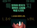 나이 들면서 가장 매력적인 사람은 혼자서도 안정적으로 잘 지내는 사람 노년에 혼자 잘지내는 사람이 편안한 이유 행복한 노후 준비 방법 오디오북 삶의 지혜 철학