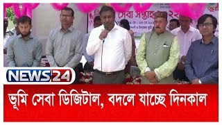 সারা দেশে ভূমি সেবা সপ্তাহ-২০২২ উদযাপন | News24