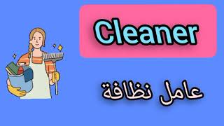 نطق كلمة Cleanerباللغةالانجليزي/ نطق كلمه عامل نظافة بالانجليزي