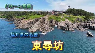 福井県の名勝「東尋坊」【ドローン空撮 4K】Japan travel