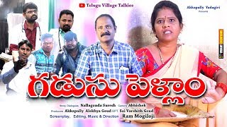 గడుసు పెళ్ళాం GADUSU PELLAM // VILLAGE COMEDY SHORT FILM // #comedy #VILLAGETALKIES