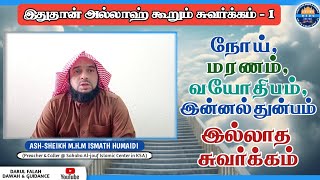 கவலையற்ற சுவர்க்கம் | Carefree Heaven இதுதான் அல்லாஹ் கூறும் சுவர்க்கம் -1 @DFDG050