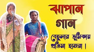 বেহুলার ভূমিকায় প্রতিমা হাজরা |ঝাপান গান| ভাসান পালা