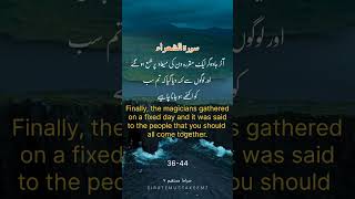 Surah Ash-Shu'ara -36-44 |Urdu translation #القرآن #unfrezzmyaccount #القرآن_الكريم #recitation #fyp