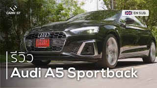 ถูกใจไม่มีคำว่าแพง รีวิวครบจบคลิปเดียว Audi A5 Sportback 40 TFSI | Carnest Review