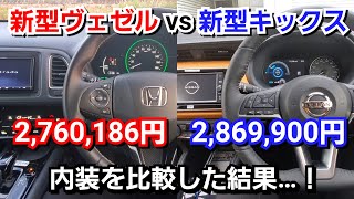 新型キックス vs 新型ヴェゼル！内装を比較した結果！質感や使い勝手が優秀なのは！ヤリスクロスや新型-CHRより！