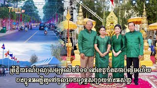 ព្រឹត្តិការណ៍បុណ្យសមុទ្រលើកទី១១ នៅខេត្តកំពតចាប់ផ្តើមហើយបងប្អូន