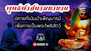 พุทธศาสนามหายาน | นิกายที่เน้นบำเพ็ญบารมีเพื่อการเป็นพระโพธิสัตว์