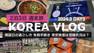 【韓国】2泊3日週末旅|2024.3 DAY3|帰国日の過ごし方|仁川空港は大混雑！？保安検査、免税手続きについて|かかった費用も全公開💰Tmoneyチャージ方法紹介