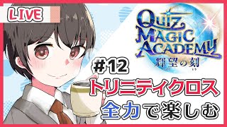 【QMA 輝望の刻】#12 トリニティクロスを全力で楽しむ男【Vtuber】