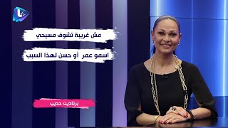 برناديت حديب : أنا مسلمة ومش غريبة تشوف مسيحي اسمو عمر  أو حسن لهذا السبب !!