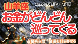 山羊座の金運の引き寄せ　2025年2月2日～　1週間