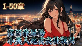 【深陷修罗场，小美人她夜夜被亲哭】SSS级治愈师明婳穿成了豪门文里从小被抛弃养在乡下的豪门千金。在乡下无聊的时候明婳玩了个恋爱游戏，里面有七个不同性格，不同长相，但长得爆帅，身材爆好的男主。