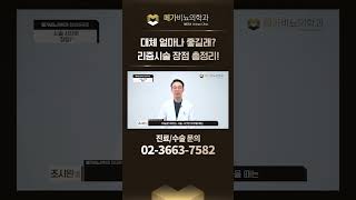 🧐리줌시술 대체 얼마나 좋은건데?! 좋은 점 싹 다! 정리해드립니다! ✅