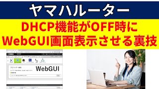 ヤマハルーター DHCP機能が無効時にWebGUI画面を表示させる裏技