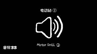 电动钻②‖视频音效‖Video Sound Effect‖Motor Drill②