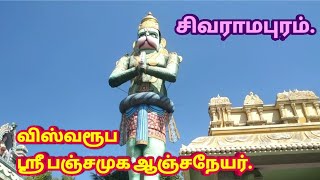 விஸ்வரூப | ஸ்ரீ பஞ்சமுக ஆஞ்சநேயர் | சிவராமபுரம்