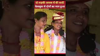 दो लड़की आपस में की शादी #motiharinews #shortsvideo#viralvideo #viralrees#trendingshorts#funnyshorts