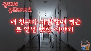 [ 공포 실화 : 내친구가 자취할때겪은 큰일날뻔한 이야기 ] 썹공라! 썹짜의 공포라디오 #ASMR​ #공포라디오​ #소름주의​ #실화​