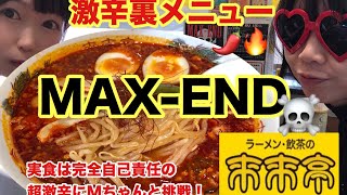 【来来亭】【超激辛】【裏メニュー】旨辛麺！MAX-ENDにMちゃんと挑戦！