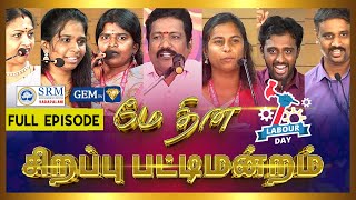 மே தின சிறப்பு பட்டிமன்றம் | May Day 2024 Special | Sirappu Pattimandram | Full Episode