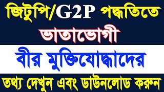 G2P/জিটুপি পদ্ধতিতে ভাতাভোগী সকল বীর মুক্তিযোদ্ধাদের তথ্য দেখুন এক ক্লিক এ।