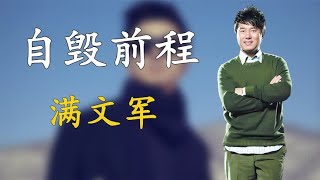 满文军：凭一曲《懂你》爆红，亲手送二婚妻子入狱，他手段多高明