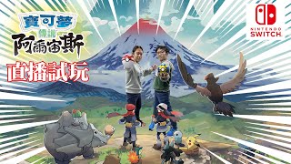 【MK TV】遊戲直播 - SWITCH GAME 寶可夢傳說 阿爾宙斯，首次開箱遊玩！