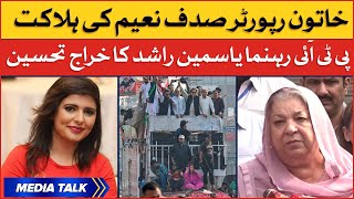 Yasmeen Rashid Media Talk | Tribute to Female Reporter Sadaf Naeem | PTI Long March Updates