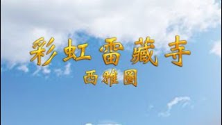 2021年1月31日 聖尊蓮生活佛盧勝彥法王開講：畢哇巴的「道果」(準提佛母護摩法會)