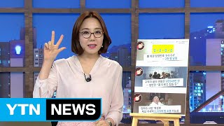 [내맘대로 TOP3] ‘정태수 사망' 확정땐 체납 국세액 2225억 원 소멸 가능성 / YTN