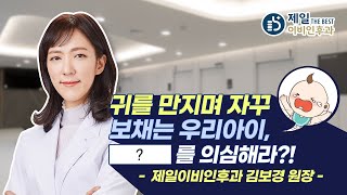 [제일이비인후과] 귀가 아플때 의심해 봐야하는 중이염 종류!