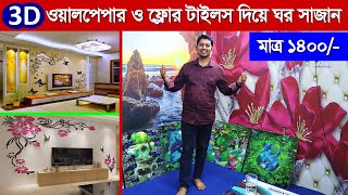 3D ওয়ালপেপার ও 3D ফ্লোর টাইলস দিয়ে ঘর সাজান || Floor Tiles \u0026 3d Wallpaper Price in Bangladesh 2022