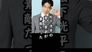 「母親すごい…」松下洸平を生み出した松下家の教え#shorts #松下洸平 #俳優 #エピソード